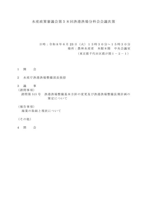 水産政策審議会第５８回漁港漁場分科会会議次第