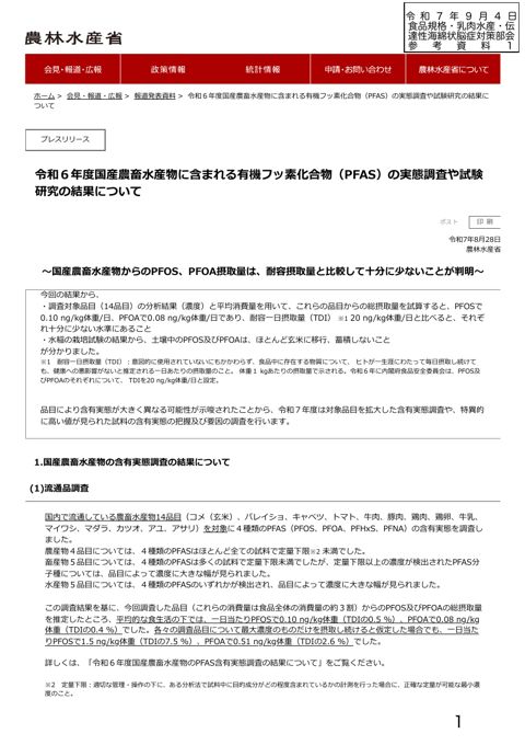 【参考資料1】(農林水産省)令和6年度国産畜産水産物に含まれる有機フッ素化合物(PFAS)の実態調査や試験研究の結果について