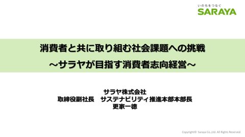 資料:「消費者と共に取り組む社会課題への挑戦～サラヤが目指す消費者志向経営～」サラヤ株式会社 取締役副社長 更家 一徳氏