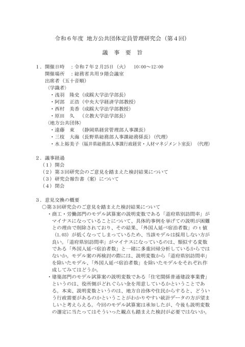 令和6年度地方公共団体定員管理研究会(第4回)議事要旨
