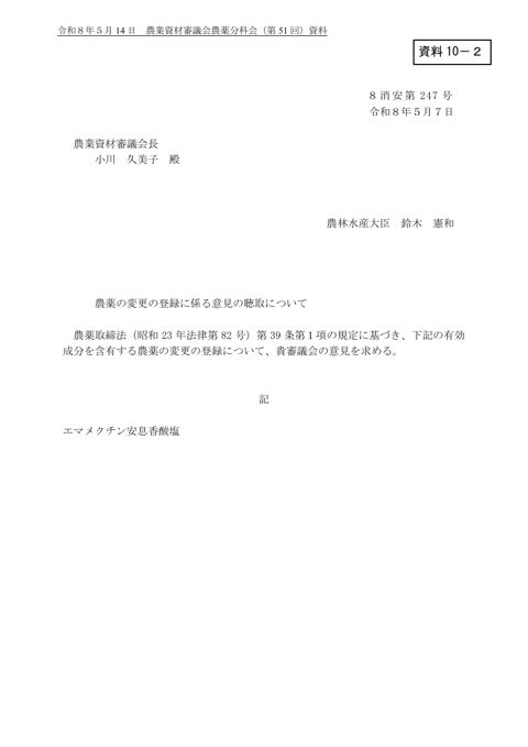 農薬の変更の登録に係る意見の聴取について