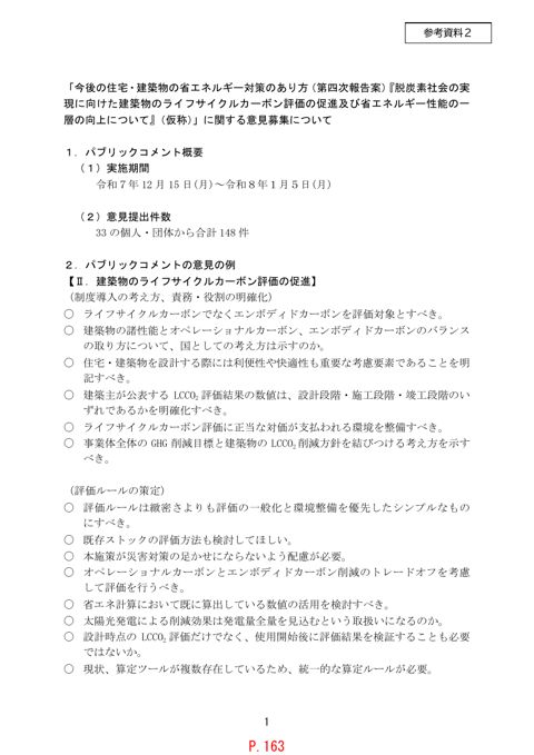 参考資料2_今後の住宅・建築物の省エネルギー対策のあり方(第四次報告)に関するパブリックコメントについて