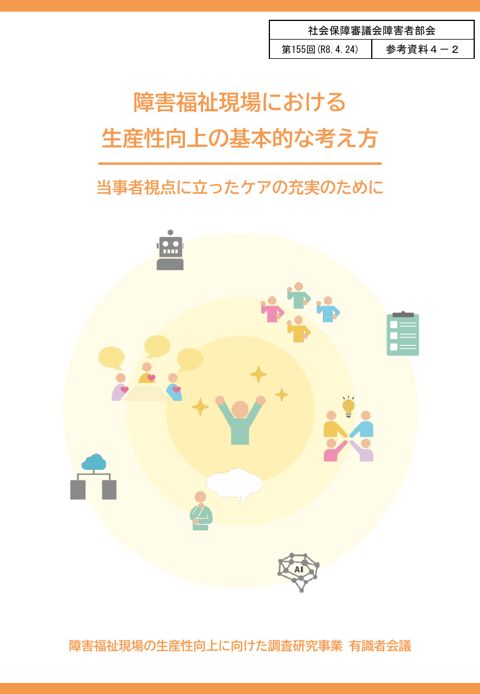 参考資料４－２ 障害福祉現場における生産性向上の基本的な考え方－当事者視点に立ったケアの充実のために－［PDF形式：6.0MB］ の表紙