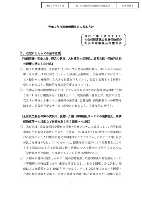 参考資料２ 令和６年度診療報酬改定の基本方針［PDF形式：861KB］
