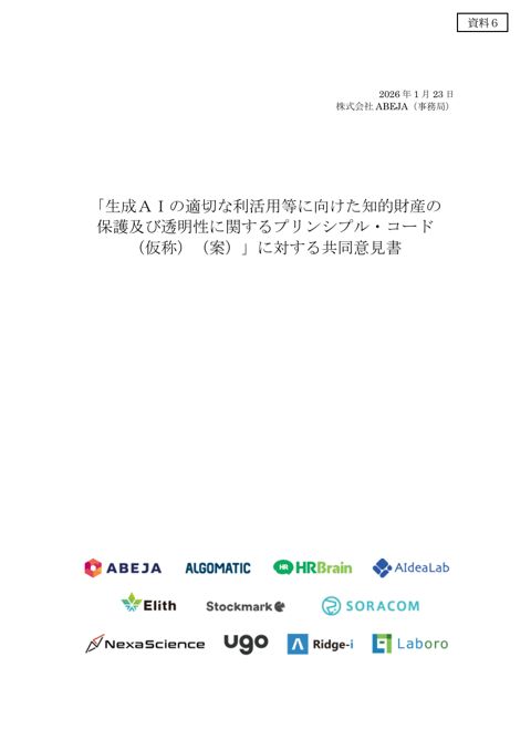 「生成ＡＩの適切な利活用等に向けた知的財産の保護及び透明性に関するプリンシプル・コード（仮称）（案）」に対する共同意見書（2）