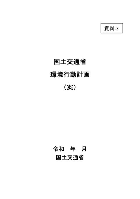 資料3_「国土交通省環境行動計画」（案） の表紙