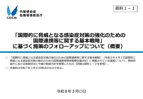 「国際的に脅威となる感染症対策の強化のための国際連携等に関する基本戦略」に基づく施策のフォローアップについて （概要）