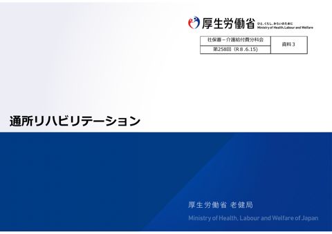 【資料３】通所リハビリテーション［3.9MB］
