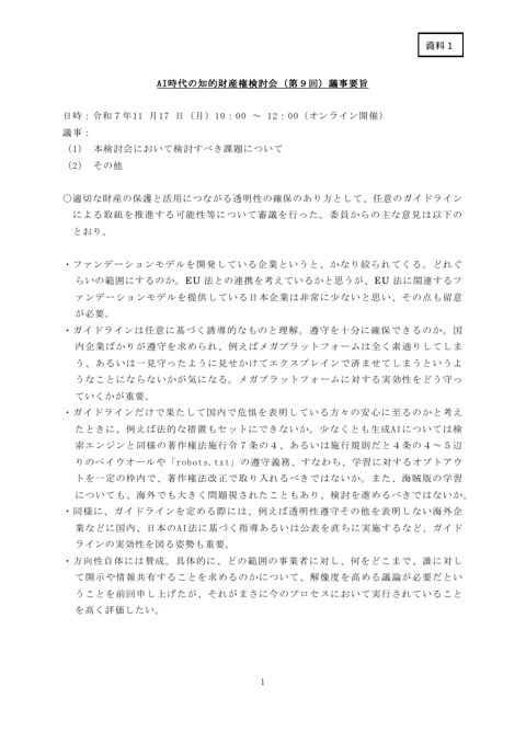 第9回AI時代の知的財産権検討会 議事要旨