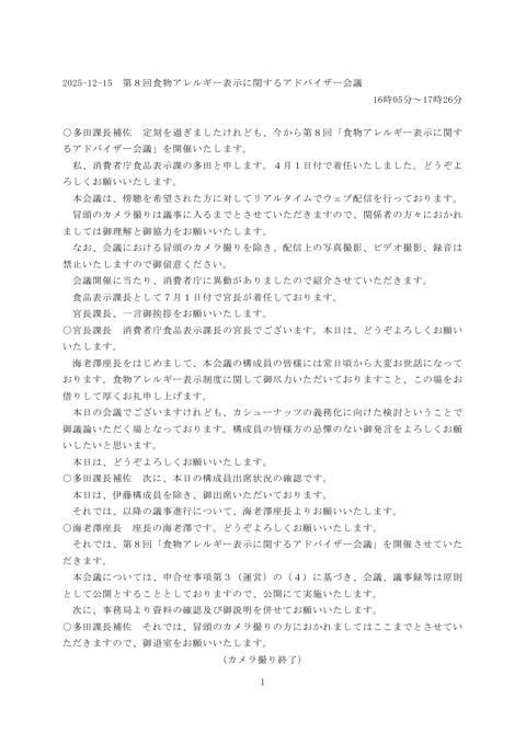 【議事録】第8回食物アレルギー表示に関するアドバイザー会議 議事録