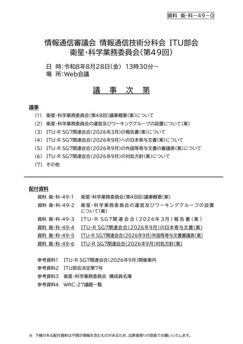 情報通信審議会 情報通信技術分科会 ITU部会
