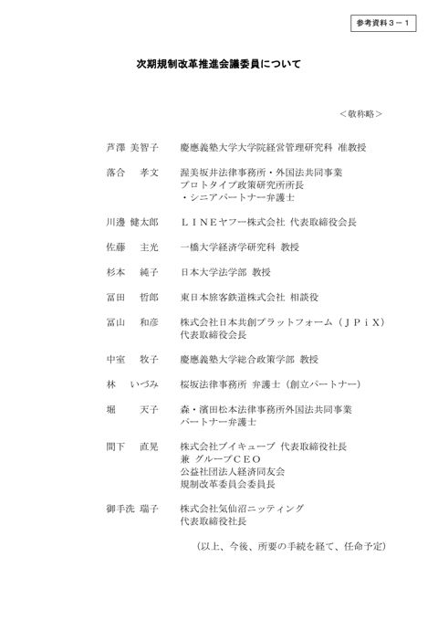参考資料３ー１ 次期規制改革推進会議委員について