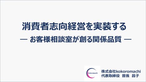 資料:「消費者志向経営を実装する ― お客様相談室が創る関係品質 ―」株式会社kokoromachi 代表取締役 曽我 昌子氏