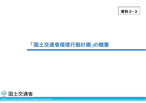 資料2-3_「国土交通省環境行動計画」の概要