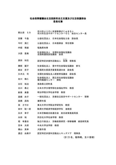 社会保障審議会生活困窮者自立支援及び生活保護部会委員名簿［PDF形式：105KB］