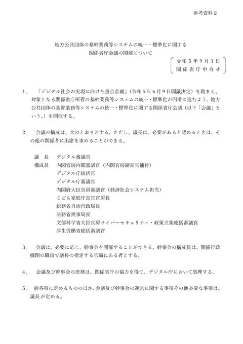 参考資料2 地方公共団体の基幹業務等システムの統一・標準化に関する関係省庁会議の開催について