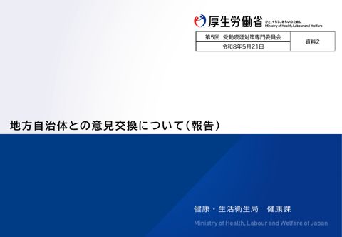 【資料２】地方自治体との意見交換について（報告）［PDF形式：297KB］