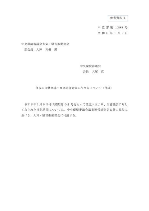 今後の自動車排出ガス総合対策の在り方について（付議）