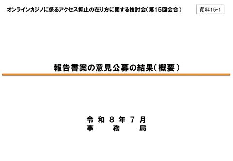 「オンラインカジノに係るアクセス抑止の在り方に関する検討会 報告書（案）」に対する意見募集結果（概要）