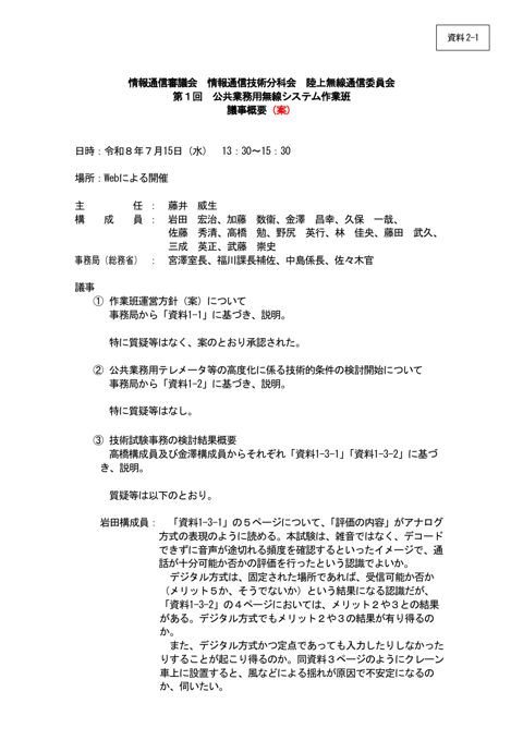 公共業務用無線システム作業班（第1回）議事概要（案） の表紙