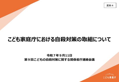 資料4 こども家庭庁における自殺対策の取組について