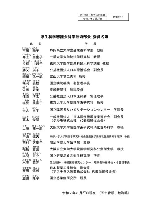参考資料１ 厚生科学審議会科学技術部会 委員名簿［PDF形式：61KB］