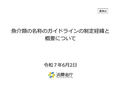 【資料2】魚介類の名称のガイドラインの制定経緯と概要について