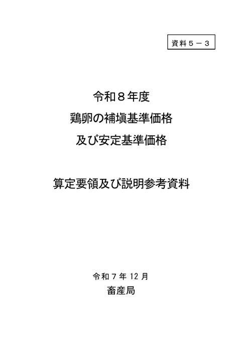 資料5-3 令和8年度鶏卵の補塡基準価格及び安定基準価格 算定要領及び説明参考資料