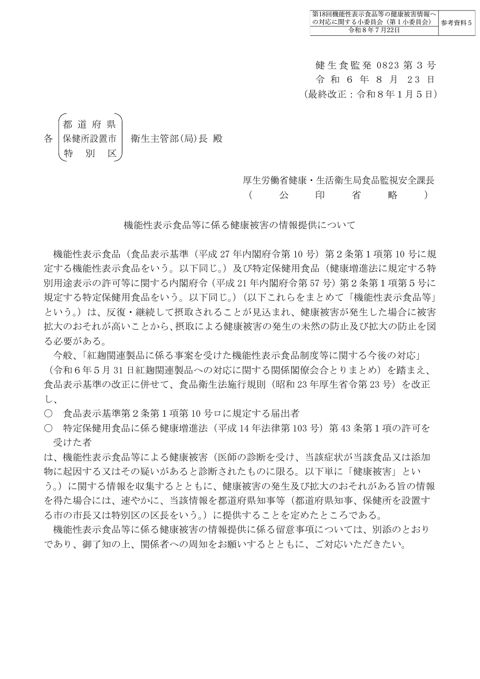 参考資料５ 「機能性表示食品等に係る健康被害の情報提供について」（令和６年８月23日付け健生食監発0823第３号）［PDF形式：8.4MB］