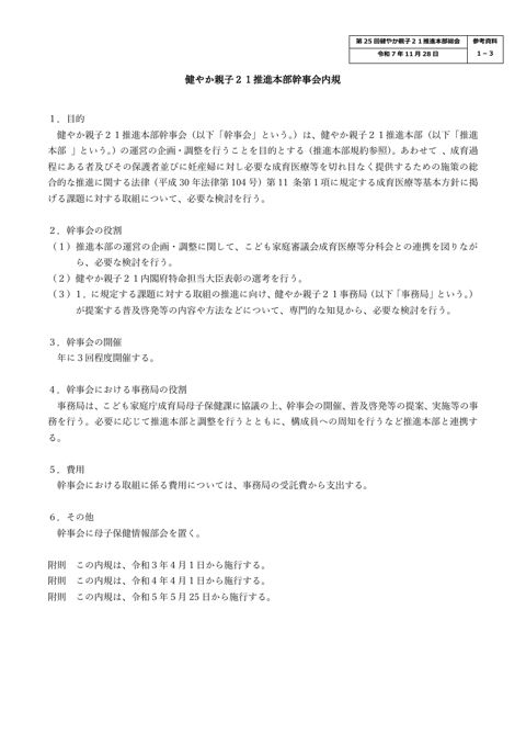 【参考資料1-3】健やか親子21推進本部幹事会内規