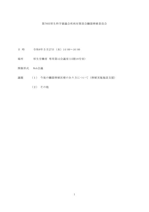 第79回厚生科学審議会疾病対策部会臓器移植委員会