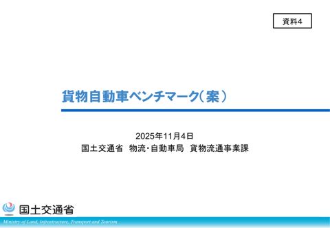資料4_貨物自動車ベンチマーク（案）