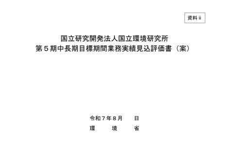 【資料ⅱ】国立研究開発法人国立環境研究所第５期中長期目標期間業務実績見込評価書（案）