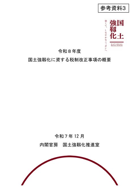 令和８年度国土強靱化に資する税制改正事項の概要