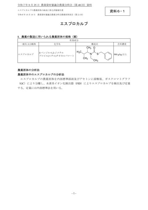 エスプロカルブの農薬原体の組成に係る評価報告書