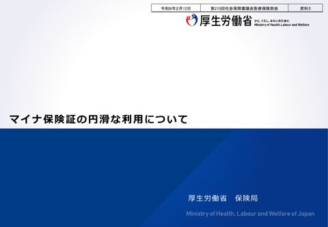 【資料３】マイナ保険証の円滑な利用について［PDF形式：3.4MB］