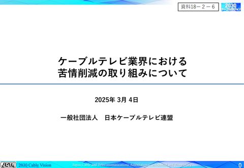 ケーブルテレビ業界における苦情削減の取り組みについて（（一社）日本ケーブルテレビ連盟）