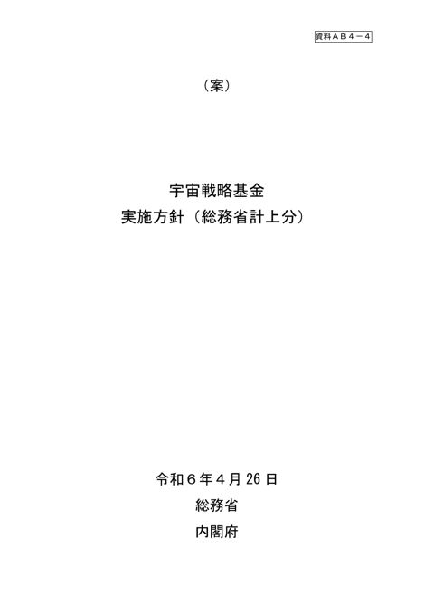 宇宙戦略基金実施方針（総務省計上分）改定案