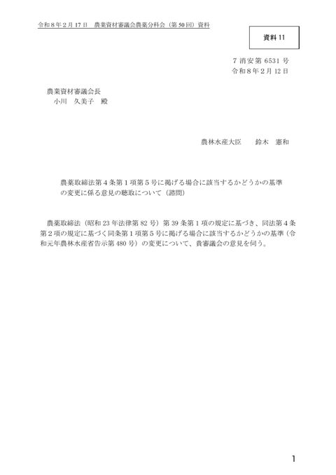 農薬取締法第4条第1項第5号に掲げる場合に該当するかどうかの基準の変更に係る意見聴取について（諮問）