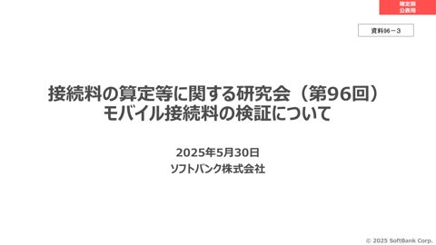 ソフトバンク株式会社説明資料