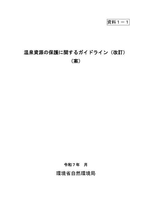 温泉資源の保護に関するガイドライン（改訂案）