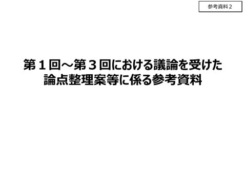 論点整理案等に係る参考資料