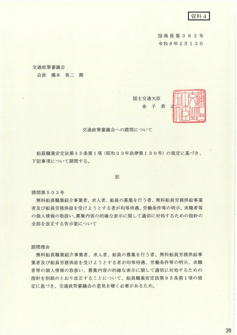 交通政策審議会への諮問について 諮問第503号「無料船員職業紹介事業者、求人者、船員の募集を行う者、無料船員労務供給事業者及び船員労務供給を受けようとする者が均