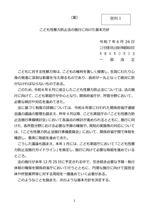 【資料1】 こども性暴力防止法の施行に向けた基本方針改正案