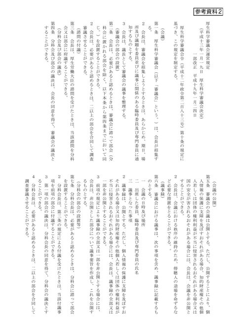参考資料２ 厚生科学審議会運営規定［PDF形式：68KB］