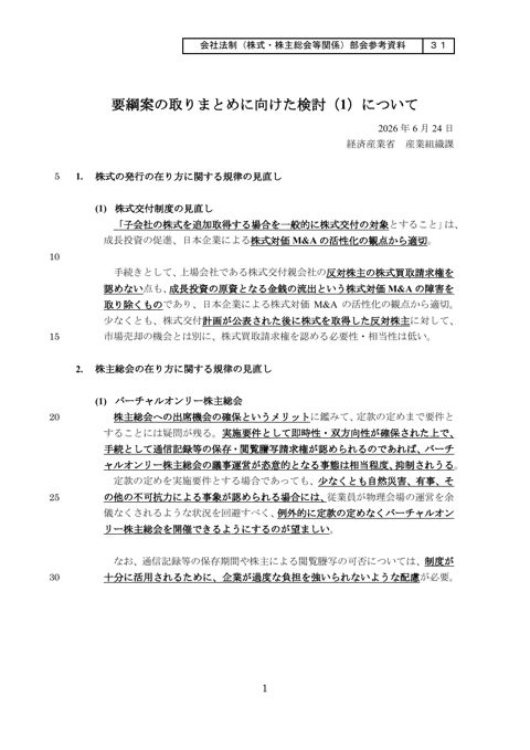 要綱案の取りまとめに向けた検討（1）について