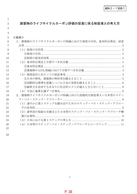資料2-1別添1_建築物のライフサイクルカーボン評価の促進に係る制度導入の考え方