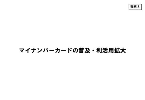 資料3 マイナンバーカードの普及・利活用拡大