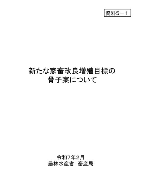資料5-1 新たな家畜改良増殖目標の骨子案