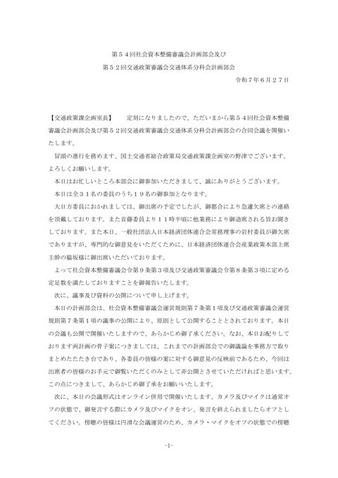 第５４回社会資本整備審議会計画部会及び の表紙